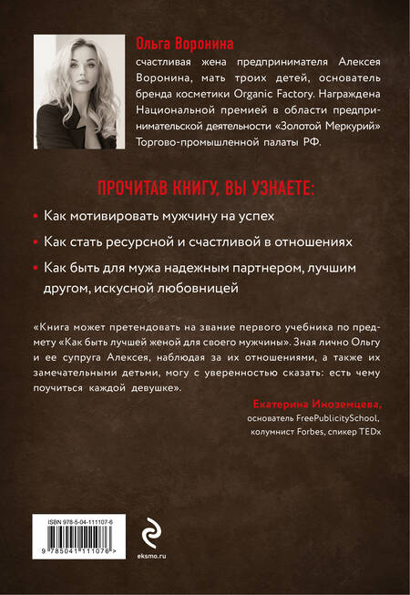 Фотография книги "О. Воронина: Супержена. Как сделать мужа самым успешным"