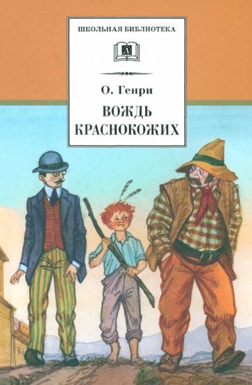 Обложка книги "О.: Вождь Краснокожих. Новеллы"