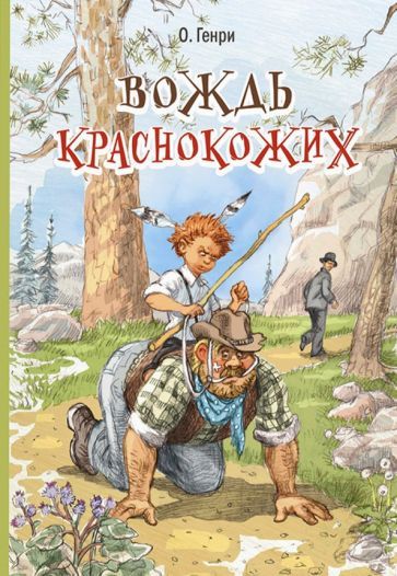 Обложка книги "О.: Вождь краснокожих. Рассказы"