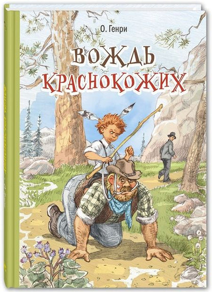 Фотография книги "О.: Вождь краснокожих. Рассказы"