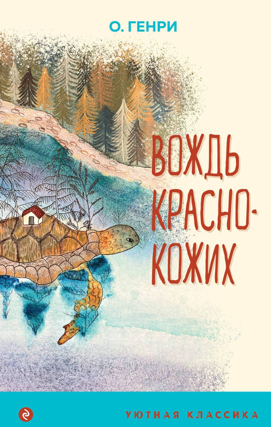 Обложка книги "О.: Вождь краснокожих"