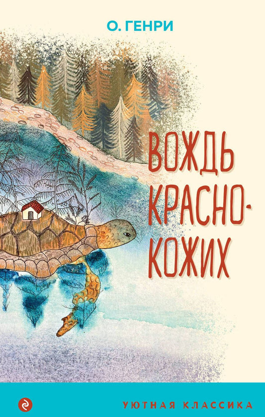 Обложка книги "О.: Вождь краснокожих"