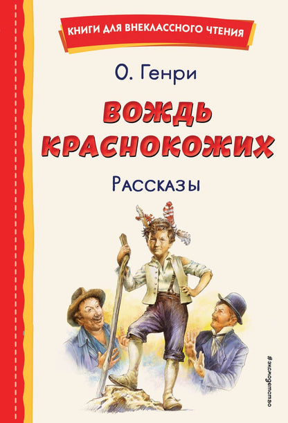 Обложка книги "О.: Вождь краснокожих"