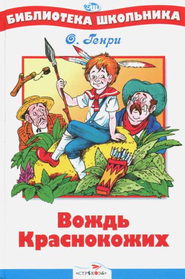 Обложка книги "О.: Вождь Краснокожих"