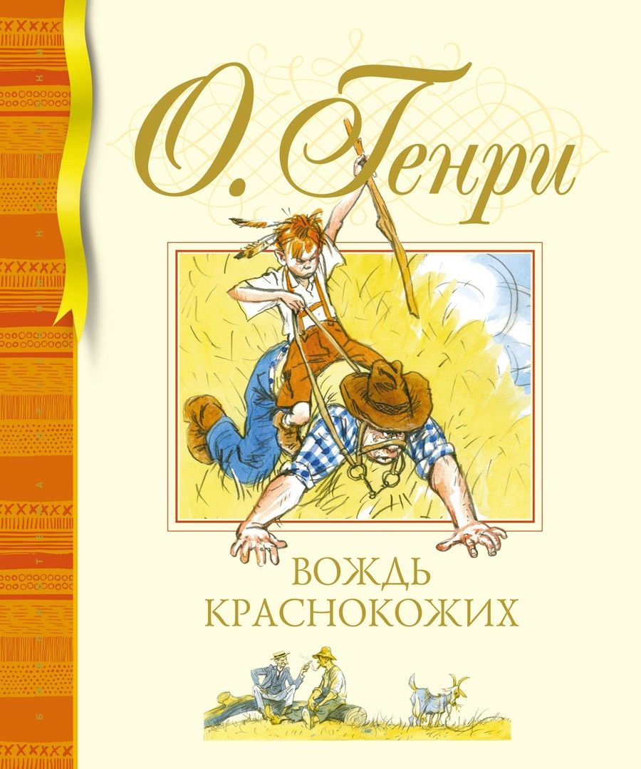 Обложка книги "О.: Вождь краснокожих"