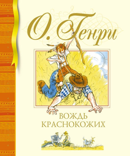 Обложка книги "О.: Вождь краснокожих"