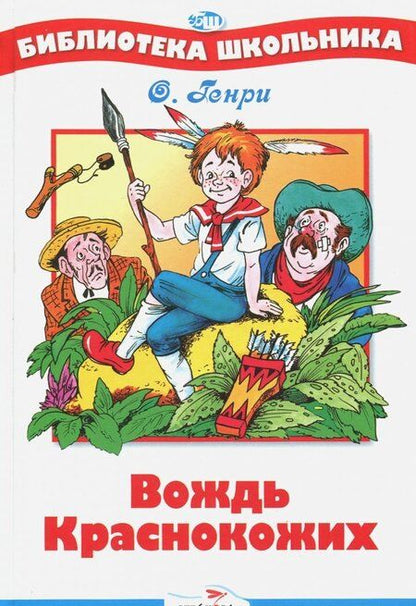 Фотография книги "О.: Вождь Краснокожих"