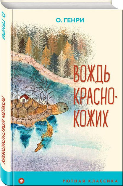 Фотография книги "О.: Вождь краснокожих"