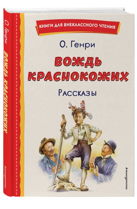 Фотография книги "О.: Вождь краснокожих"