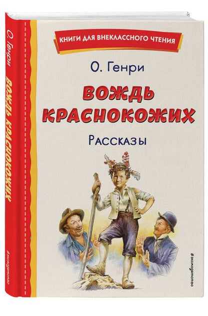 Фотография книги "О.: Вождь краснокожих"