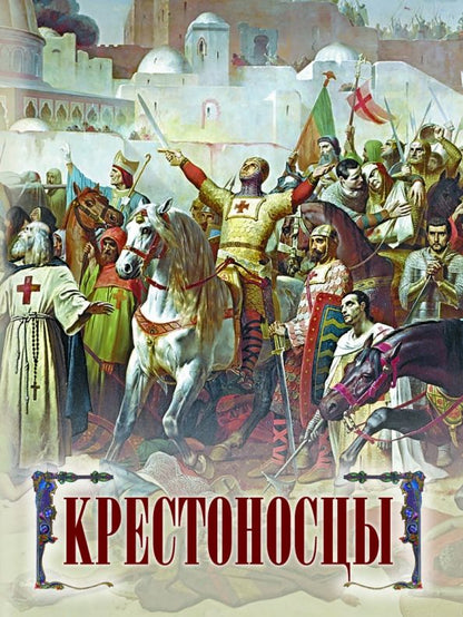 Обложка книги "О. Яковлева: Крестоносцы"