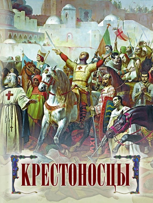 Обложка книги "О. Яковлева: Крестоносцы"