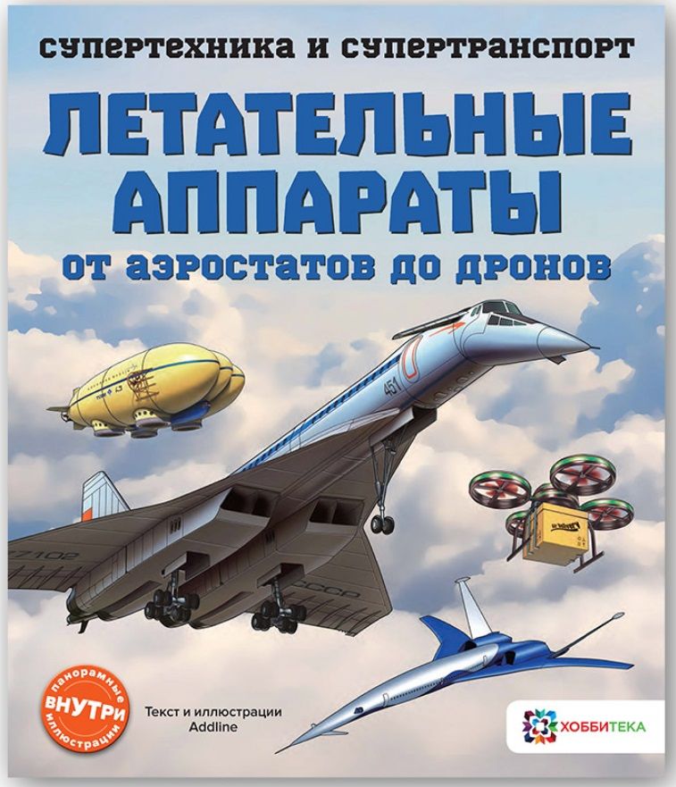 Обложка книги "О. Яковлева: Летательные аппараты. От аэростатов до дронов"