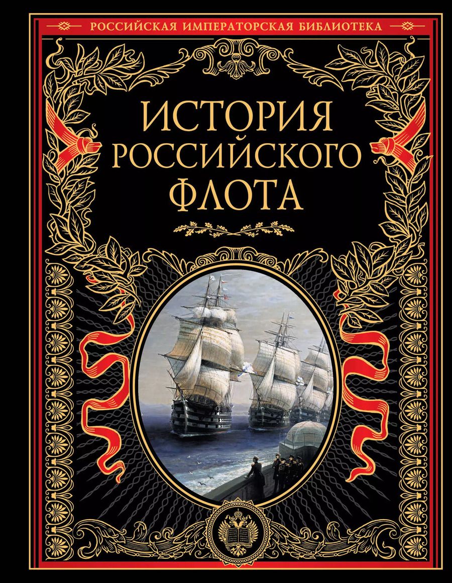 Обложка книги "О. Егоршина: История российского флота: История."