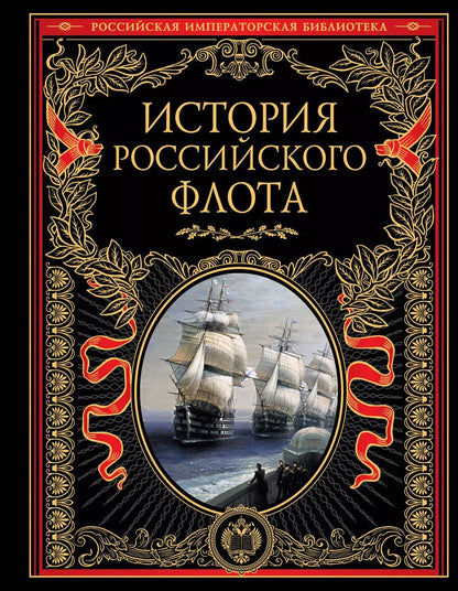 Обложка книги "О. Егоршина: История российского флота: История."