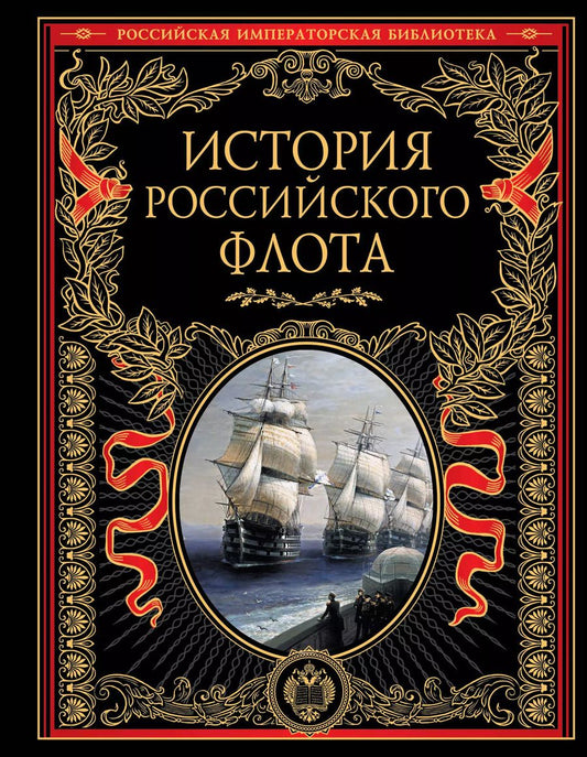 Обложка книги "О. Егоршина: История российского флота: История."