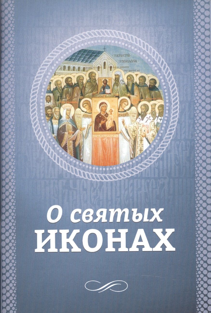 Обложка книги "О. Есаянц: О святых иконах"