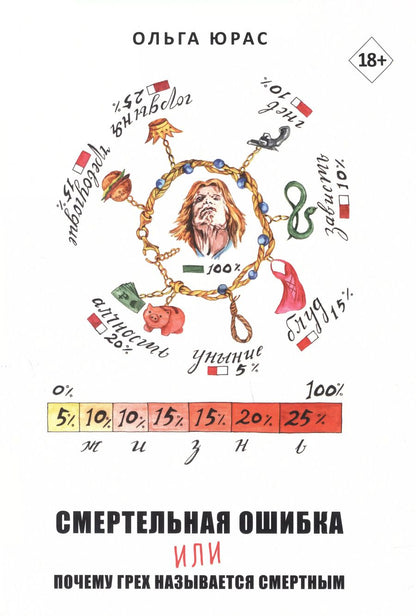 Обложка книги "О. Юрас: Смертельная ошибка или почему грех называется смертным"