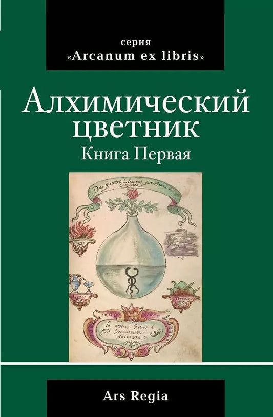 Обложка книги "О. Зеленский: Алхимический цветник. Книга первая"