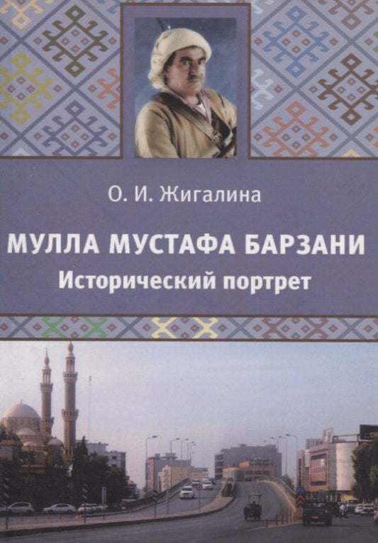 Обложка книги "О. Жигалина: Мулла Мустафа Барзани. Исторический портрет"