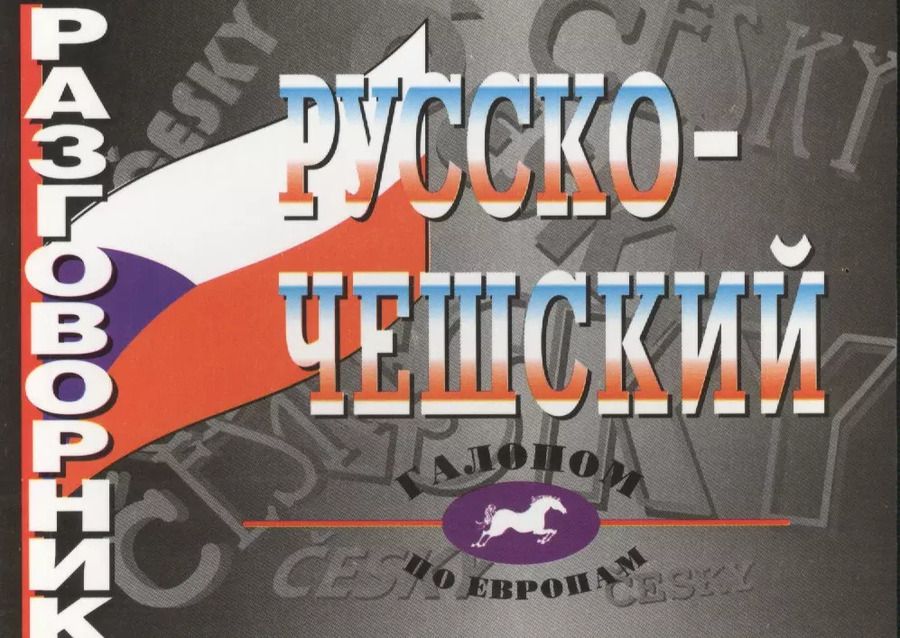 Обложка книги "О.А. Григорьева: Русско-чешский разговорник"