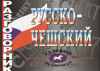 Обложка книги "О.А. Григорьева: Русско-чешский разговорник"