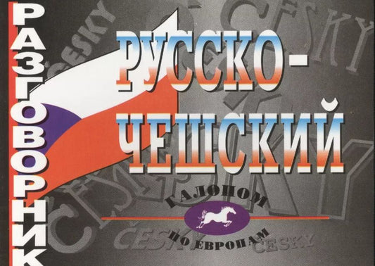 Обложка книги "О.А. Григорьева: Русско-чешский разговорник"