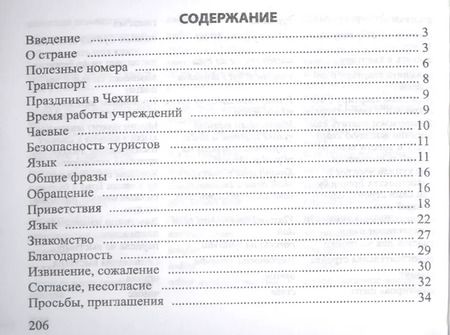 Фотография книги "О.А. Григорьева: Русско-чешский разговорник"