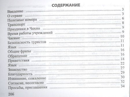 Фотография книги "О.А. Григорьева: Русско-чешский разговорник"