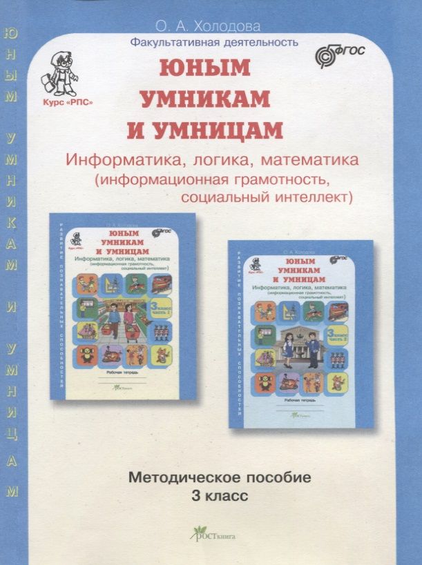 Обложка книги "О.А. Холодова: Юным умникам и умницам. Информатика, логика, математика (информационная грамотность, социальный интеллект). Методическое пособие. 3 класс"