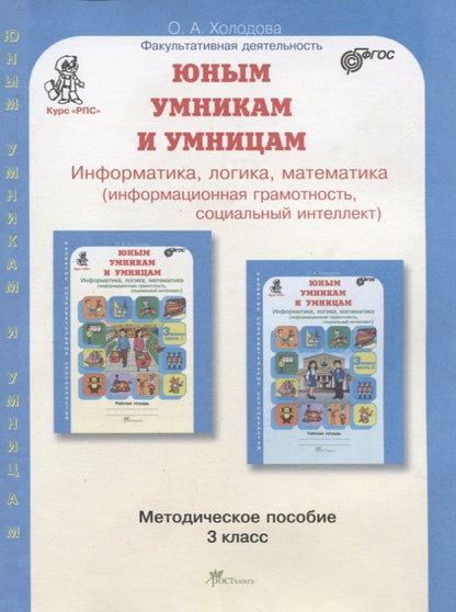 Обложка книги "О.А. Холодова: Юным умникам и умницам. Информатика, логика, математика (информационная грамотность, социальный интеллект). Методическое пособие. 3 класс"