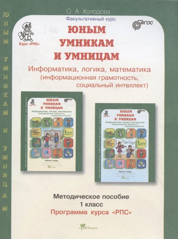 Обложка книги "О.А. Холодова: Юным умницам и умникам. Информатика. Логика. Математика. 1 класс. Программа курса "РПС". Методическое пособие"
