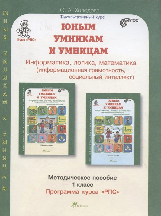 Обложка книги "О.А. Холодова: Юным умницам и умникам. Информатика. Логика. Математика. 1 класс. Программа курса "РПС". Методическое пособие"