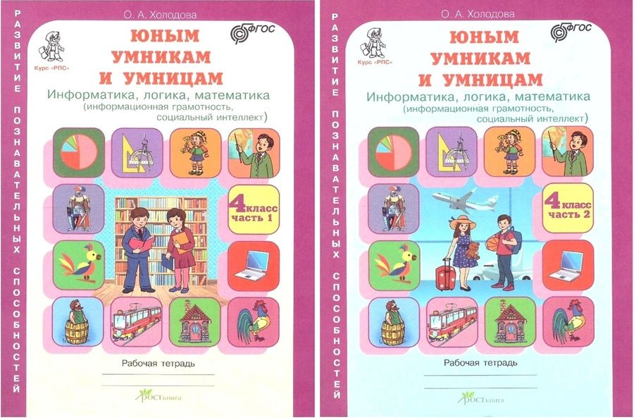 Обложка книги "О.А. Холодова: Юным умницам и умникам. Информатика, логика, математика (информационная грамотность, социальный интеллект). 4 класс. Рабочая тетрадь в двух частях (комплект из 2 книг)"