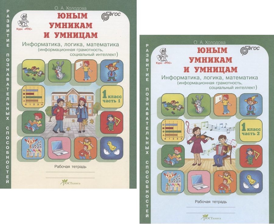 Обложка книги "О.А. Холодова: Юным умницам и умникам. Развитие познавательных способностей. Информатика, логика, математика (информационная грамотность, социальный интеллект). 1 класс. Рабочая тетрадь. В двух частях (комплект из 2 книг)"
