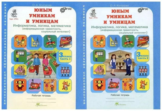 Обложка книги "О.А. Холодова: Юным умницам и умникам. Развитие познавательных способностей. Информатика, логика, математика (информационная грамотность, социальный интеллект). 3 класс. Рабочая тетрадь. В двух частях (комплект из 2 книг)"