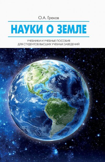 Обложка книги "О.А, Греков: Науки о Земле: учебное пособие"