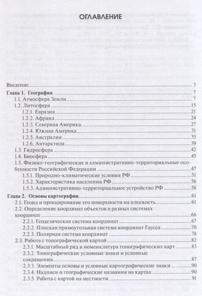 Фотография книги "О.А, Греков: Науки о Земле: учебное пособие"