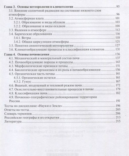 Фотография книги "О.А, Греков: Науки о Земле: учебное пособие"