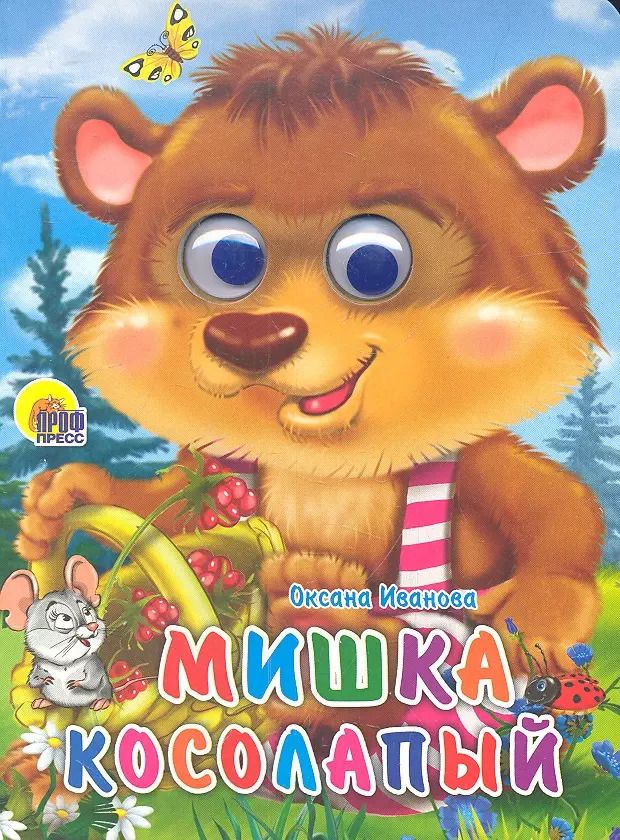 Обложка книги "О.Е. Иванова: Мишка косолапый"