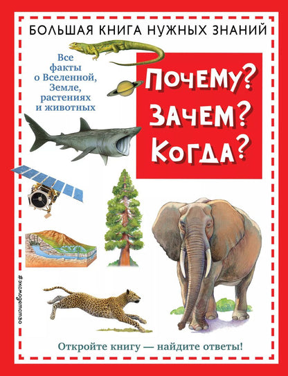 Обложка книги "О.Г. Хинн: Почему? Зачем? Когда? Большая книга нужных знаний"
