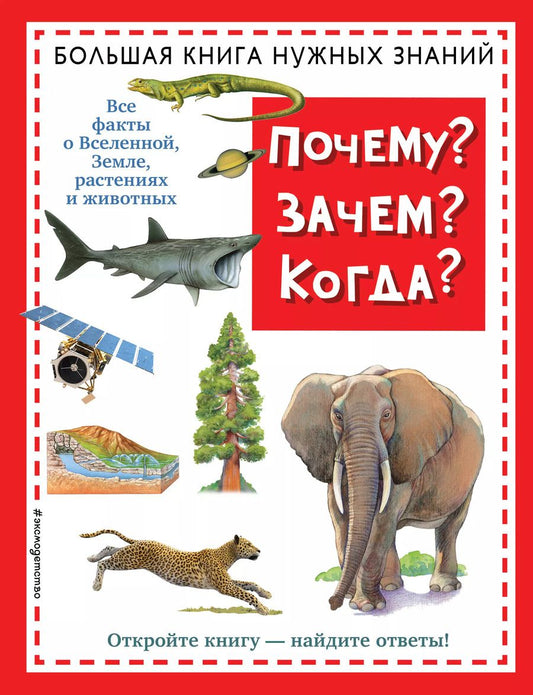 Обложка книги "О.Г. Хинн: Почему? Зачем? Когда? Большая книга нужных знаний"