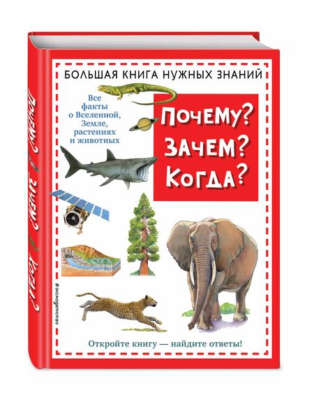Фотография книги "О.Г. Хинн: Почему? Зачем? Когда? Большая книга нужных знаний"