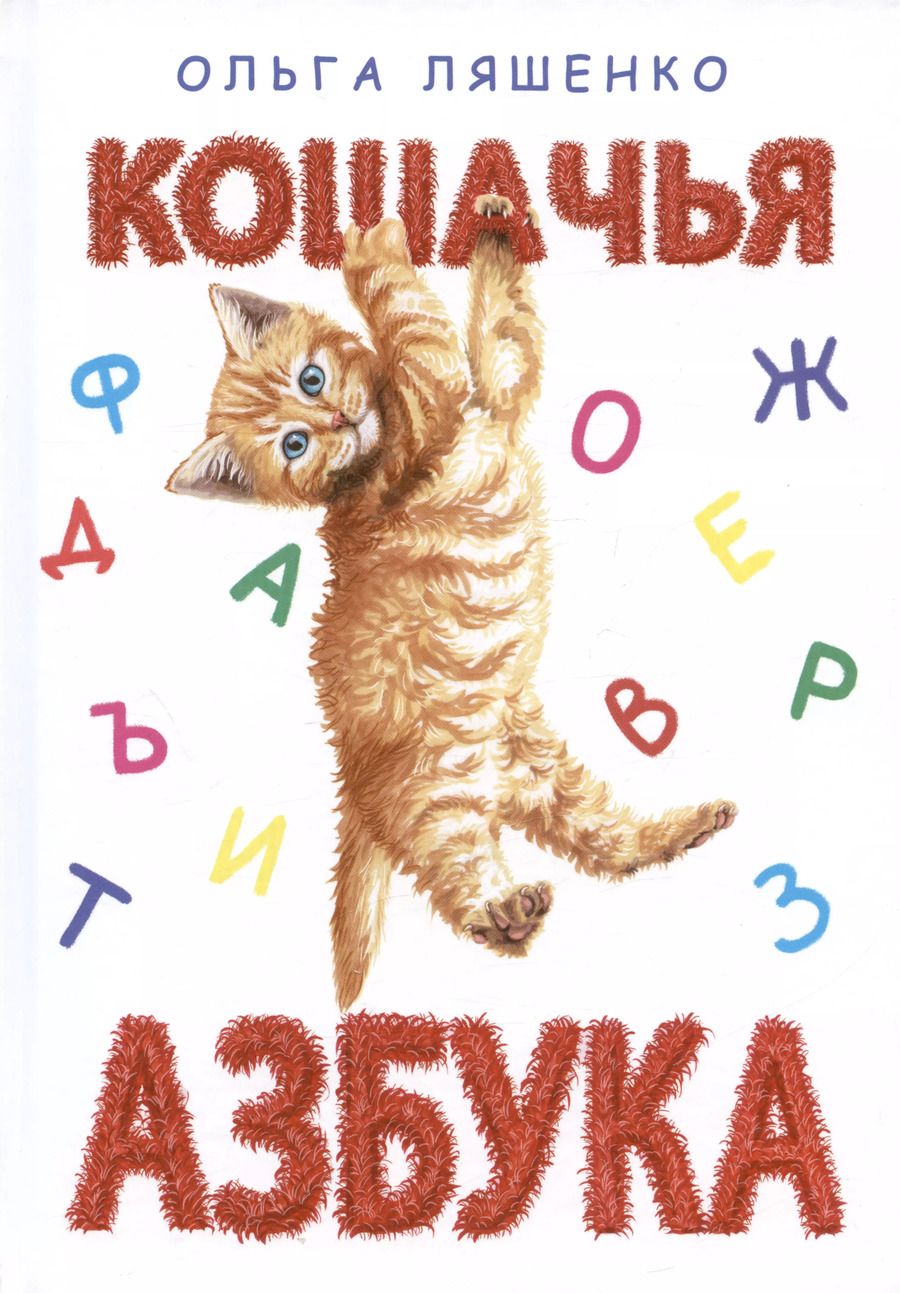 Обложка книги "О.Л. Ляшенко: Кошачья азбука"