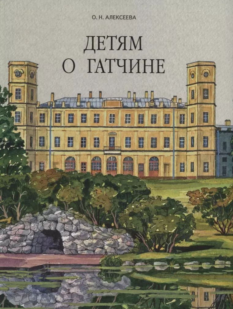 Обложка книги "О.Н. Алексеева: Детям о Гатчине"