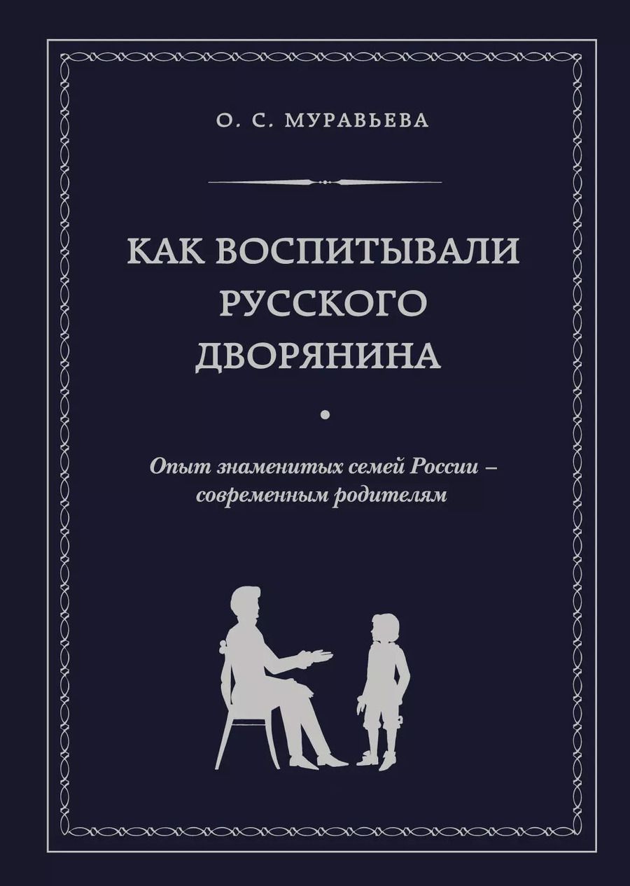 Обложка книги "О.С. Муравьева: Как воспитывали русского дворянина: Опыт знаменитых семей России - современным родителям"