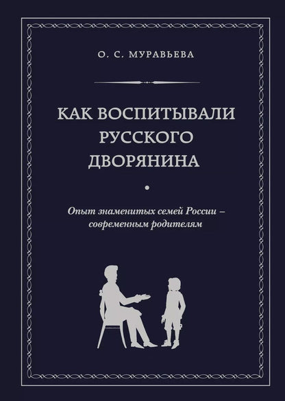 Обложка книги "О.С. Муравьева: Как воспитывали русского дворянина: Опыт знаменитых семей России - современным родителям"