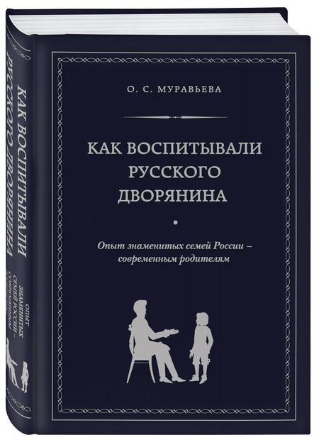 Фотография книги "О.С. Муравьева: Как воспитывали русского дворянина: Опыт знаменитых семей России - современным родителям"