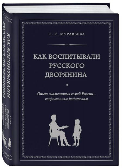 Фотография книги "О.С. Муравьева: Как воспитывали русского дворянина: Опыт знаменитых семей России - современным родителям"