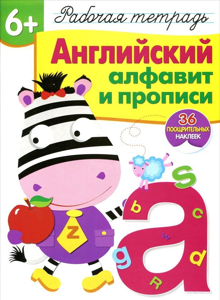Обложка книги "О.Ю. Семина: Рабочая тетрадь  с наклейками 6+. Английский алфавит и прописи"